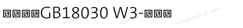 腾祥智黑GB18030 W3字体转换